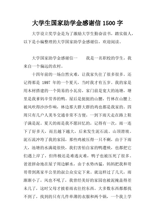 大学生国家助学金感谢信1500字