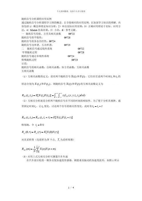 随机信号分析课程应用实例