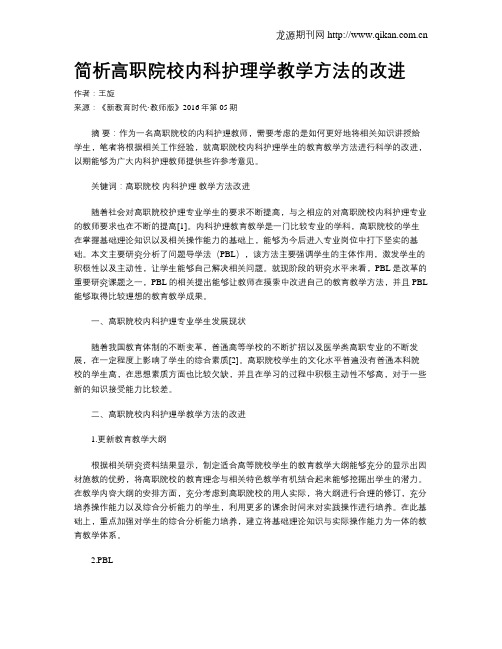 简析高职院校内科护理学教学方法的改进