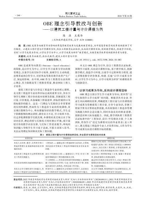 OBE理念引导教改与创新——以建筑工程计量与计价课程为例