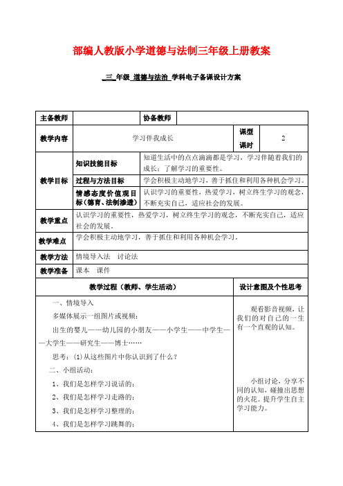 部编人教版3三年级上册道德与法制教案：1. 学习伴我成长的2课时 教案精品教学设计