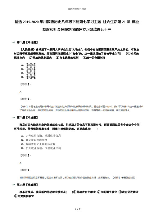 精选2019-2020年川教版历史八年级下册第七学习主题 社会生活第21课 就业制度和社会保障制度的建立习题精选