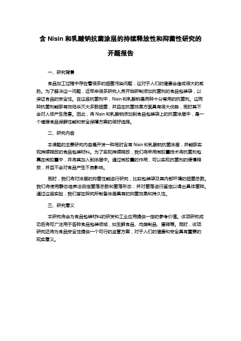 含Nisin和乳酸钠抗菌涂层的持续释放性和抑菌性研究的开题报告