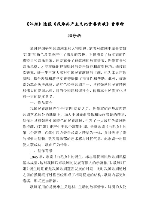 《江姐》选段《我为共产主义把青春贡献》音乐特征分析