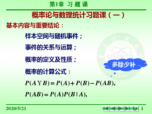 概率论与数理统计习题课1详解