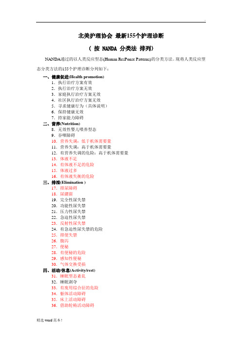 北美护理协会__最新5个护理诊断