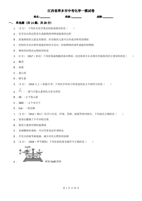 江西省萍乡市中考化学一模试卷