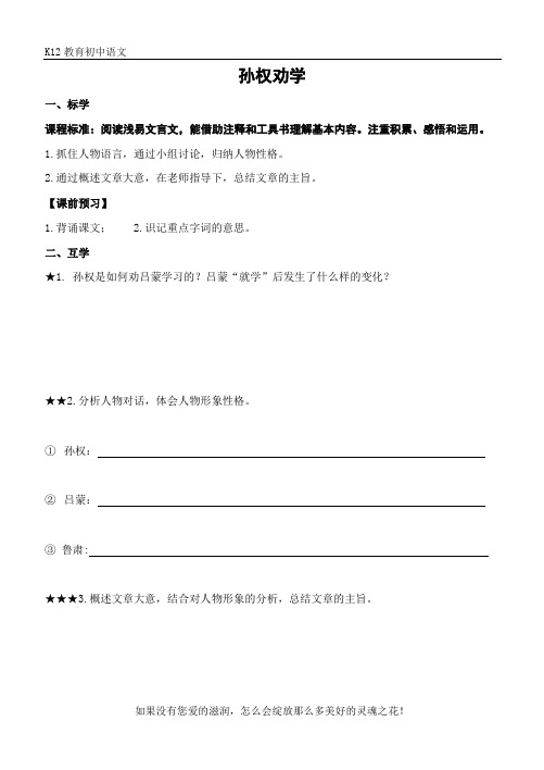 部编版七年级语文下册《孙权劝学》学案