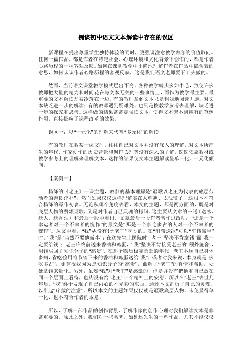 例谈初中语文文本解读中存在的误区