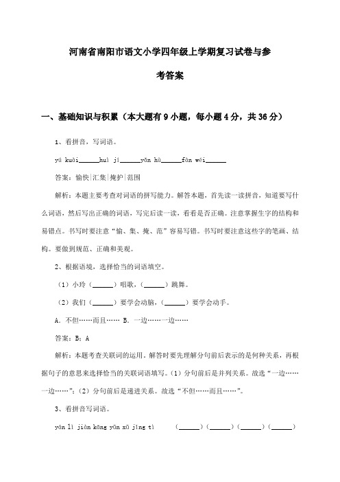 河南省南阳市语文小学四年级上学期复习试卷与参考答案