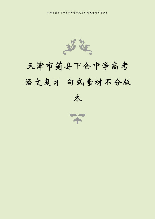 天津市蓟县下仓中学高考语文复习 句式素材不分版本