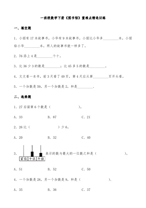 【同步精选】一年级数学下册《图书馆》重难点精选训练(含答案)北师大版