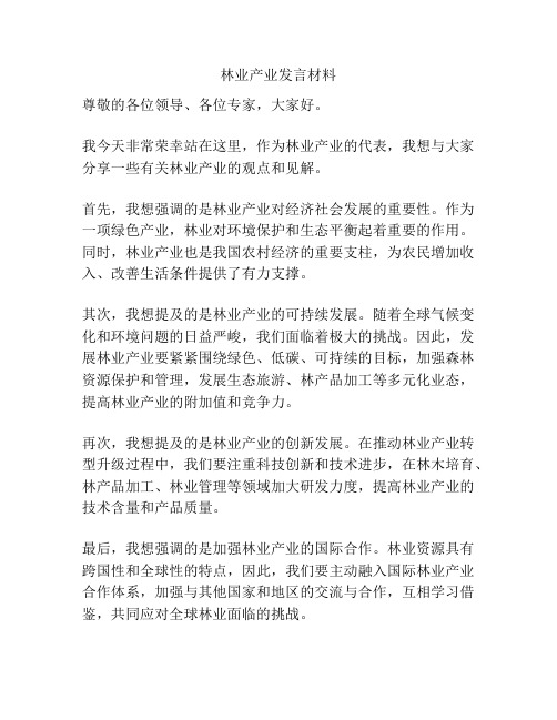 林业产业发言材料