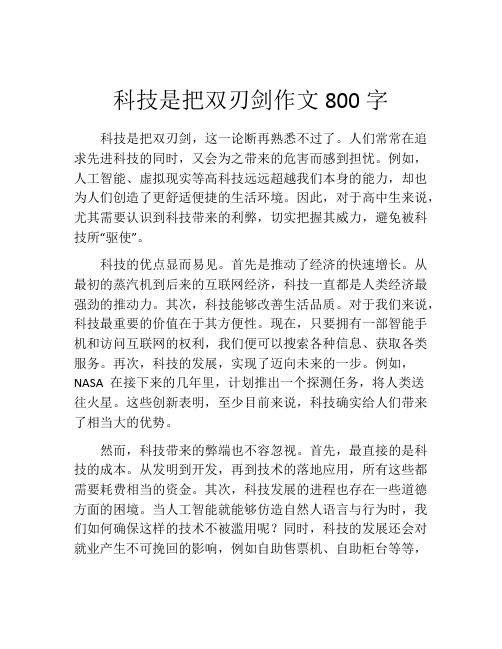 科技是把双刃剑作文800字