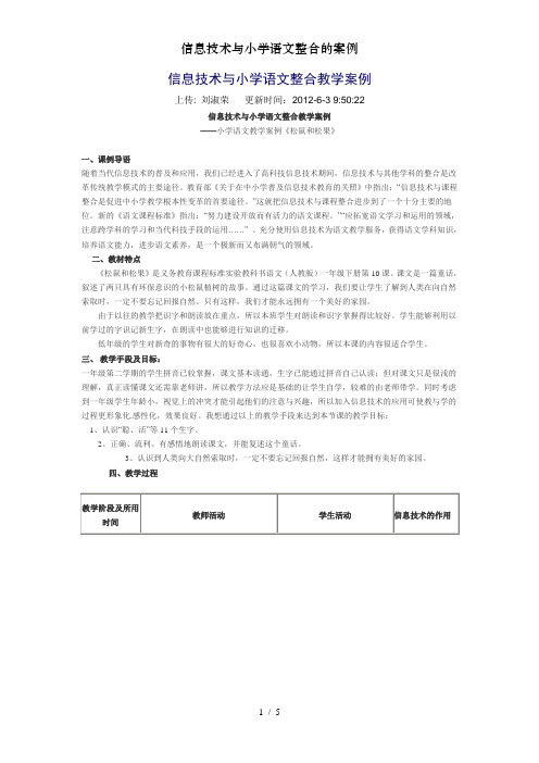 信息技术与小学语文整合的案例