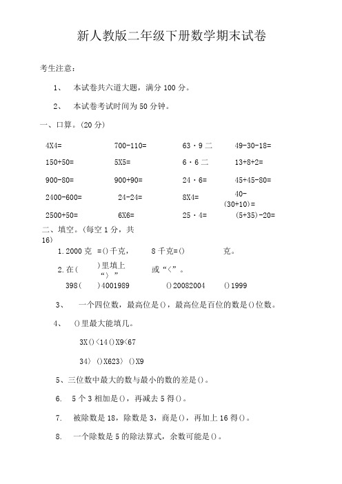 2018年人教版二年级下册数学期末试卷2套(新版)