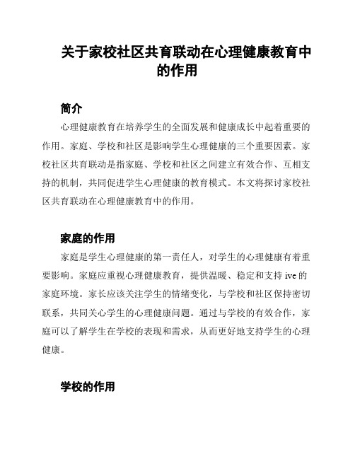 关于家校社区共育联动在心理健康教育中的作用