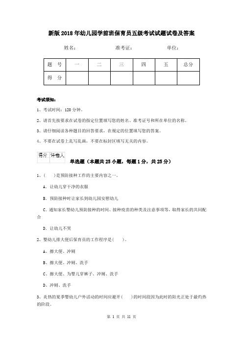 新版2018年幼儿园学前班保育员五级考试试题试卷及答案