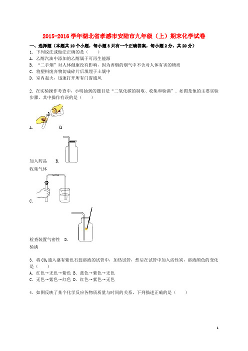 湖北省孝感市安陆市九年级化学上学期期末试题(含解析) 新人教版