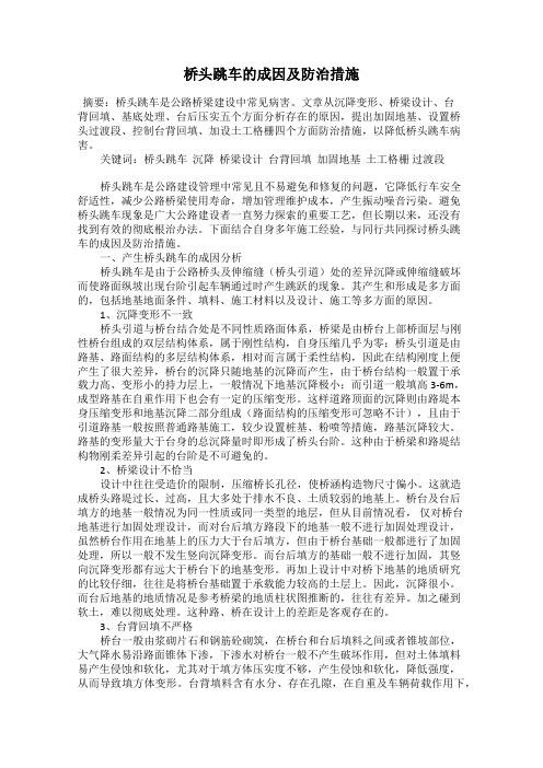 桥头跳车的成因及防治措施