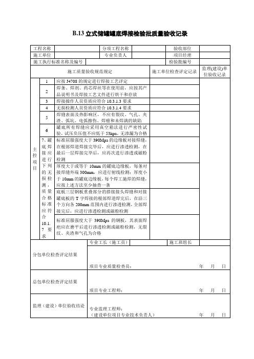 qp(b13)立式储罐罐底焊接检验批质量验收记录表