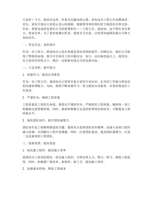 工程_主任竞聘演讲稿