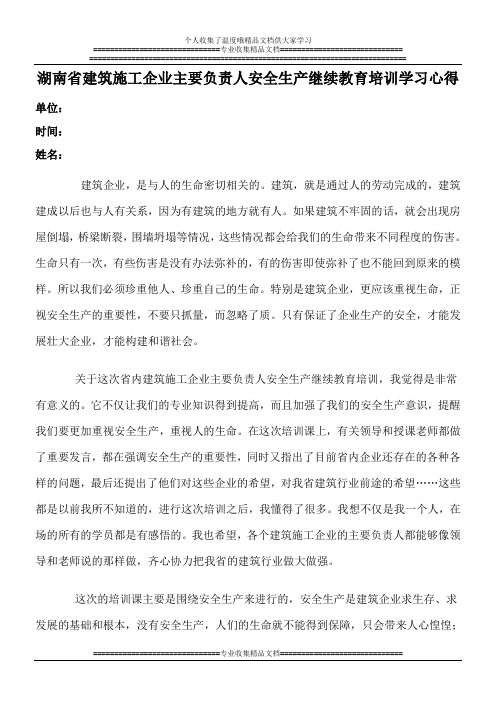 湖南省建筑施工企业主要负责人安全生产继续教育培训学习心得