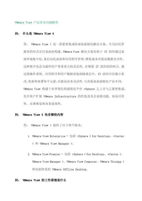 VMwareView产品常见问题解答