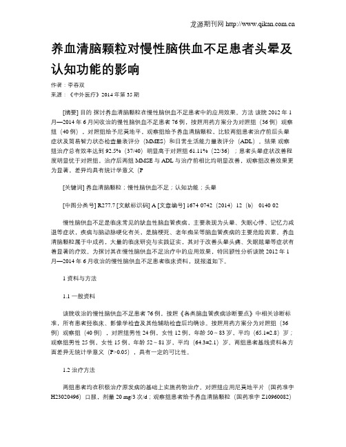 养血清脑颗粒对慢性脑供血不足患者头晕及认知功能的影响
