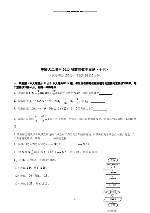 华师大二附中高三数学周测(十五).docx