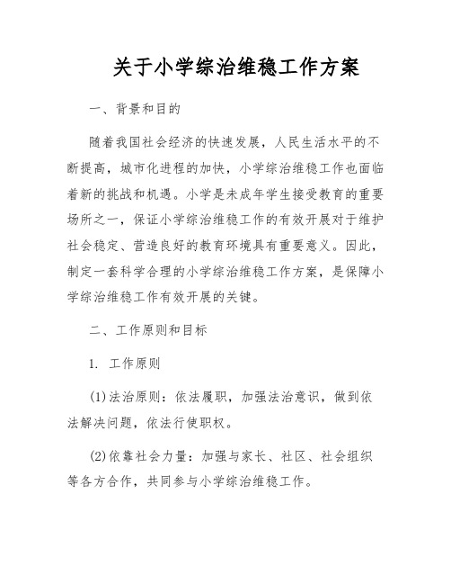 关于小学综治维稳工作方案