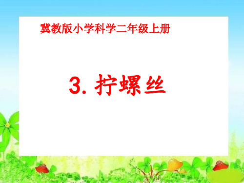 冀教版小学科学二年级上册第三课《拧螺丝》PPT课件