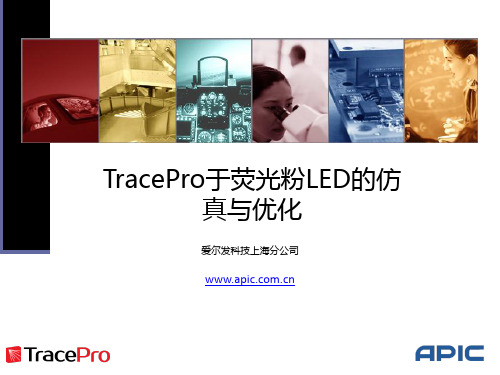 TracePro于荧光粉LED的模拟与优化