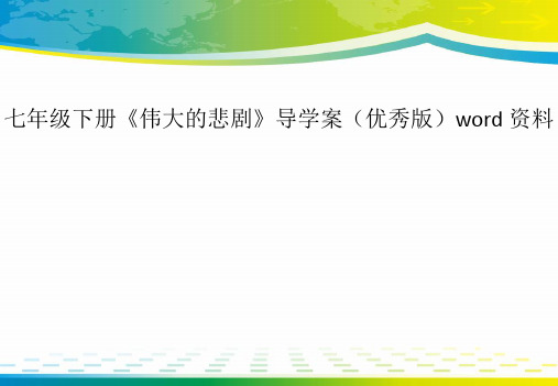 七年级下册《伟大的悲剧》导学案(优秀版)word资料