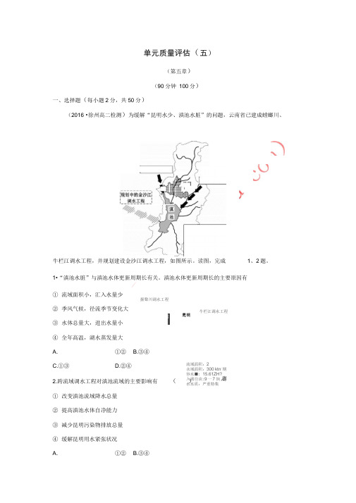 2017-2018学年高中地理第五章区际联系与区域协调发展单元质量评估(五)新人教版必修3