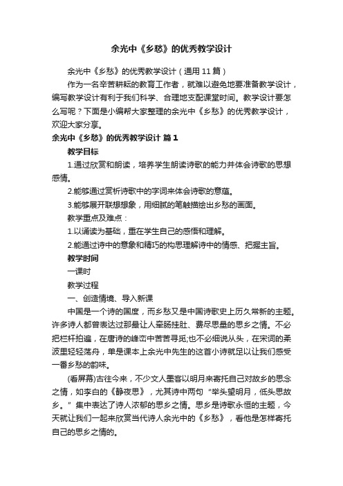 余光中《乡愁》的优秀教学设计(通用11篇)