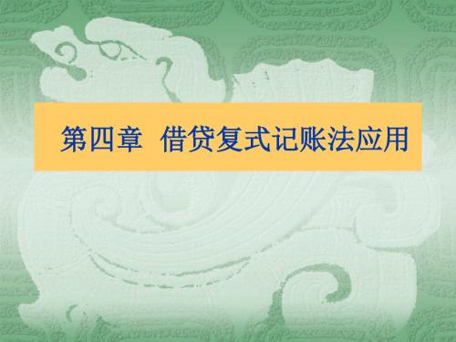基础会计第四章解析