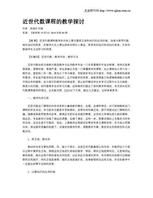 近世代数课程的教学探讨