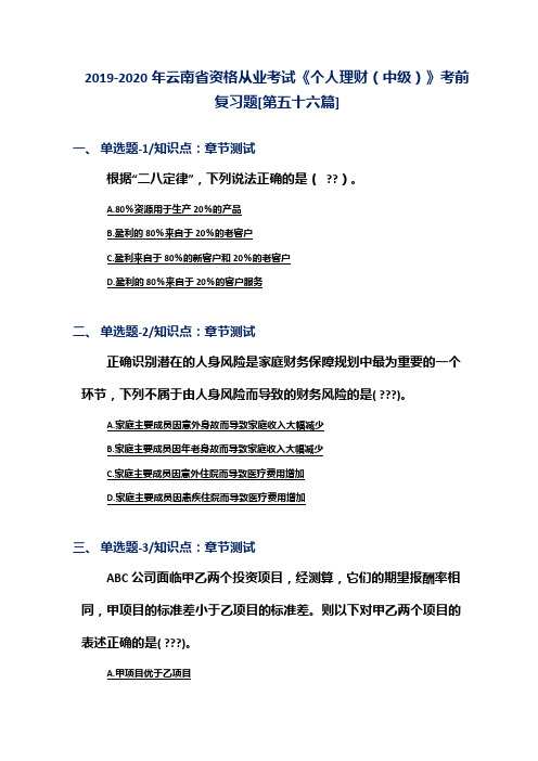 2019-2020年云南省资格从业考试《个人理财(中级)》考前复习题[第五十六篇]