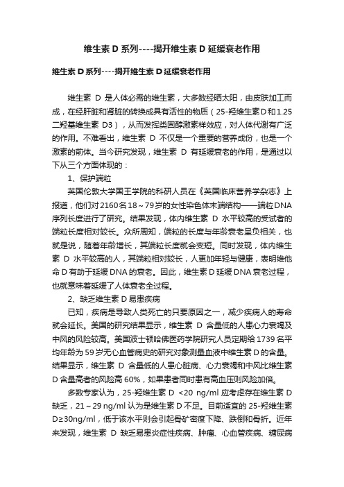 维生素D系列----揭开维生素D延缓衰老作用