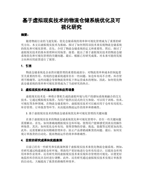 基于虚拟现实技术的物流仓储系统优化及可视化研究