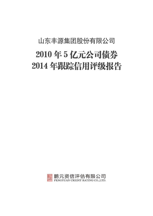 山东丰源集团股份有限公司-2014年跟踪评级