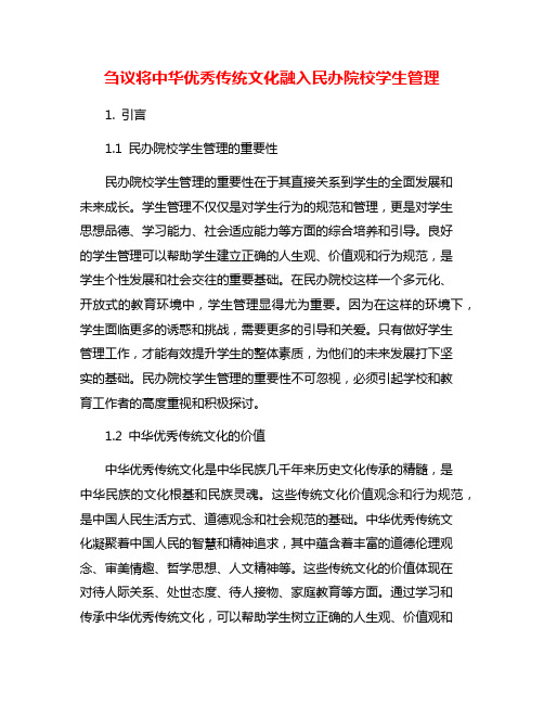 刍议将中华优秀传统文化融入民办院校学生管理