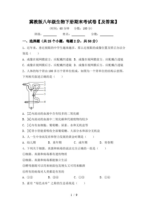 冀教版八年级生物下册期末考试卷【及答案】