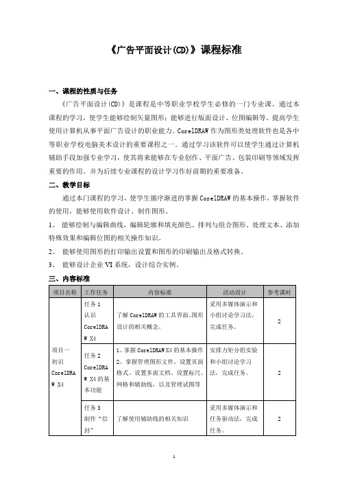 《广告平面设计CD》课程标准