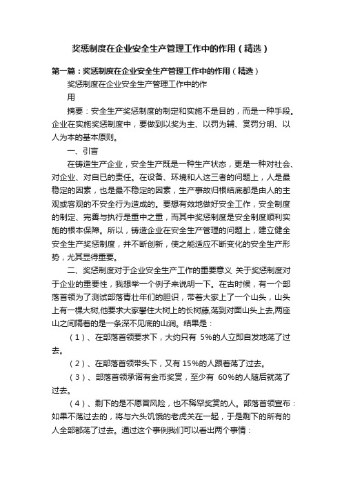 奖惩制度在企业安全生产管理工作中的作用（精选）