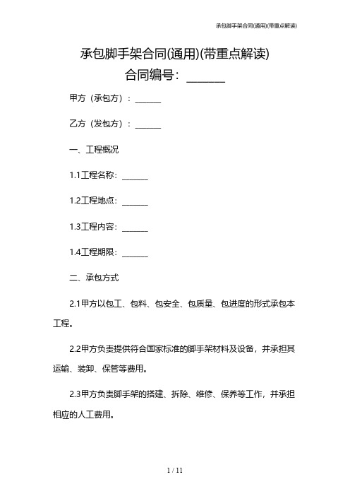 承包脚手架合同(通用)(带重点解读)