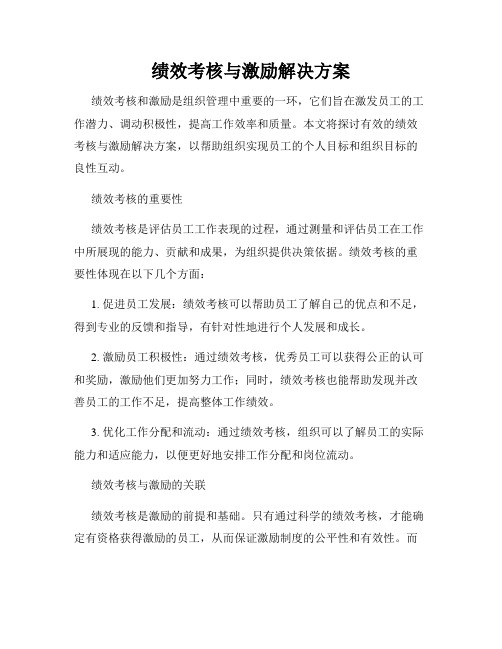 绩效考核与激励解决方案