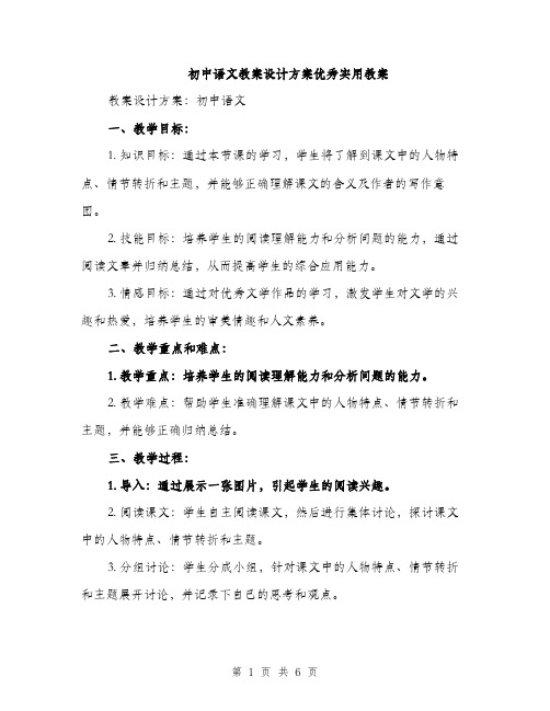 初中语文教案设计方案优秀实用教案（2篇）