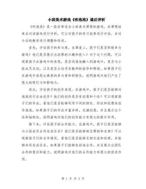 小班美术游戏《吹泡泡》课后评析